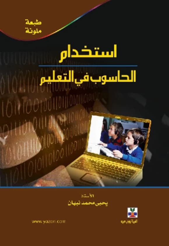The Use of Computers in Education