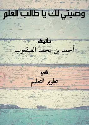 A Guidebook of Advice for the Student of Knowledge by Ahmed Al-Saqoub (2021)