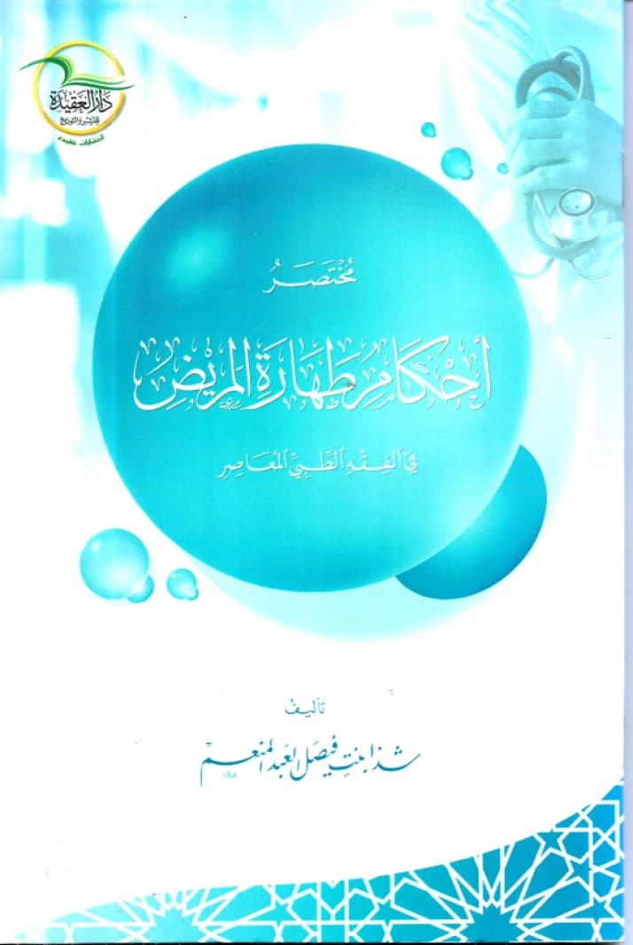 A Concise Guide to Patient Purity Rulings in Modern Medicine by Shatha Al-Abd Al-Mun'im (2021).