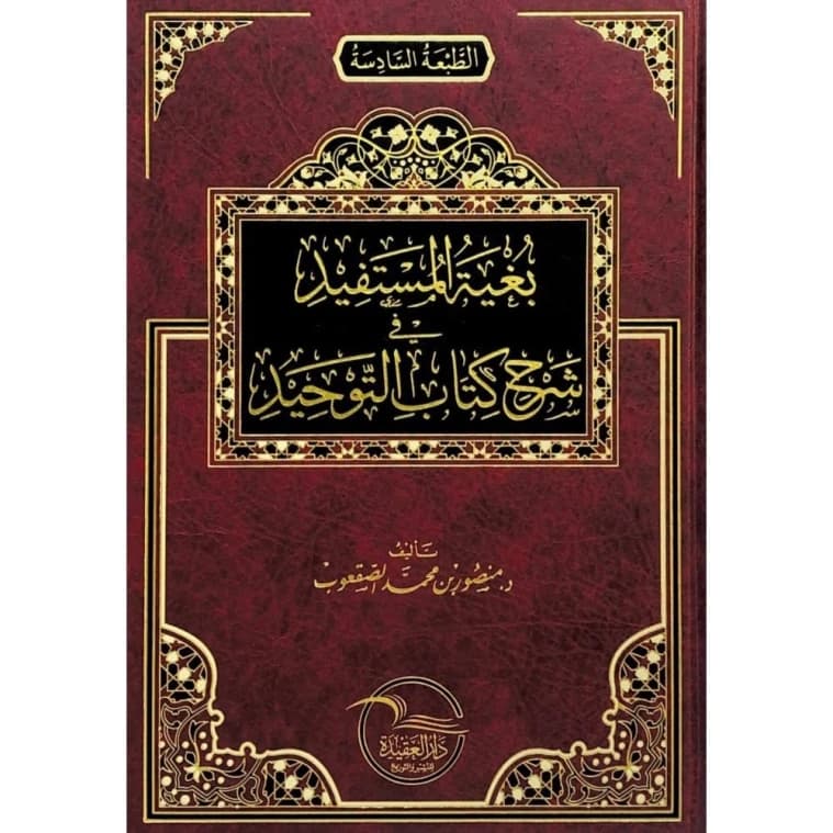 Bughyat al-Mustafid fi Sharh Kitab al-Tawhid by Dr. Mansour Al-Saqoub, a commentary.
