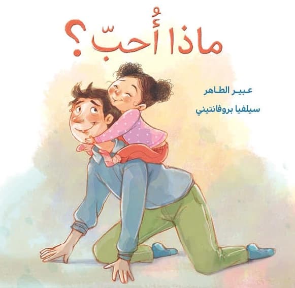 What Do I Love? by Abeer Al-Taher, Illustrated by Silvia Provantini