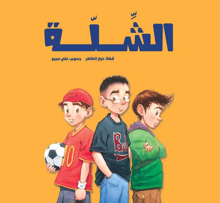 The Clique - By: Abeer Al-Taher, Illustrated by: Ali Omar