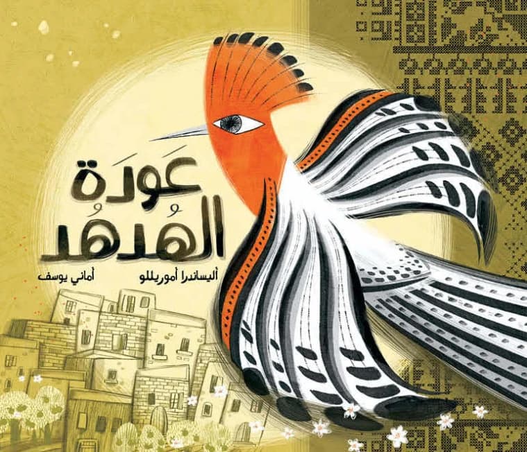 The Hoopoe's Return - By Alessandra Amorillo, Illustrated by Amani Yousef