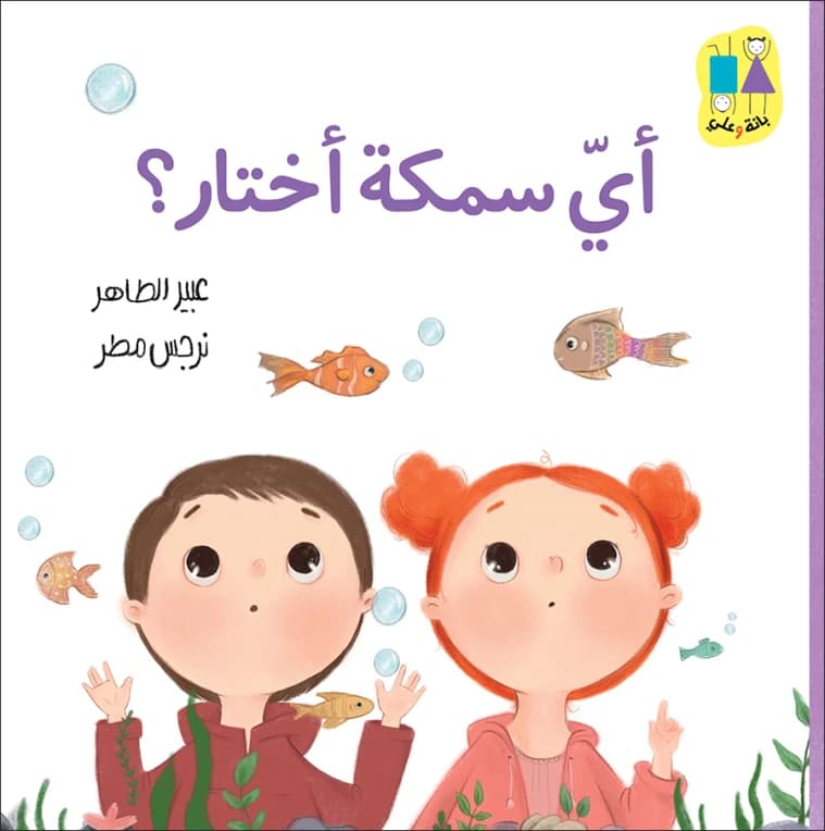 Which Fish Should I Choose? by Abeer Al-Taher, Illustrated by Narjes Matar
