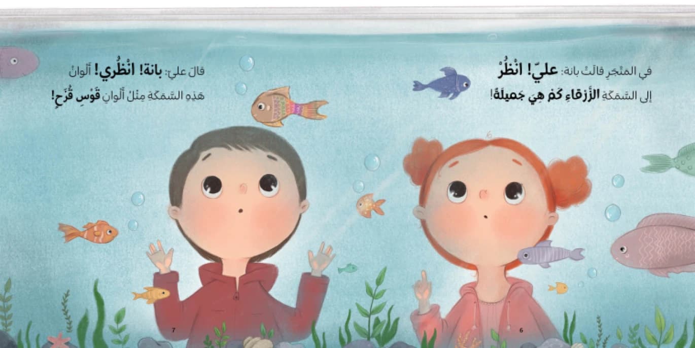 Which Fish Should I Choose? by Abeer Al-Taher, Illustrated by Narjes Matar