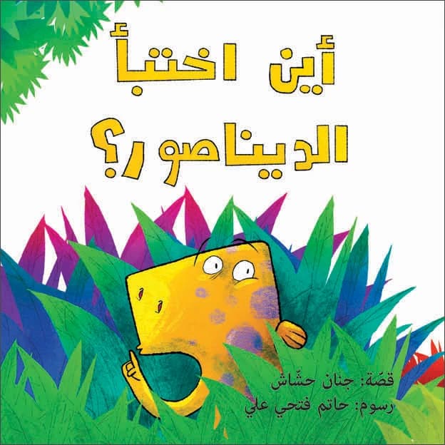 Where Did the Dinosaur Hide? - Author: Jinan Hashash, Illustrator: Hatem Ali