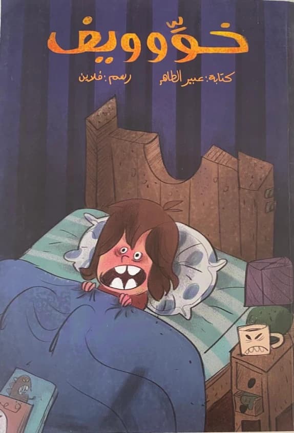 Kho-yeeeef - By Abeer Al Taher, Illustrated by Mohammed Al Muti