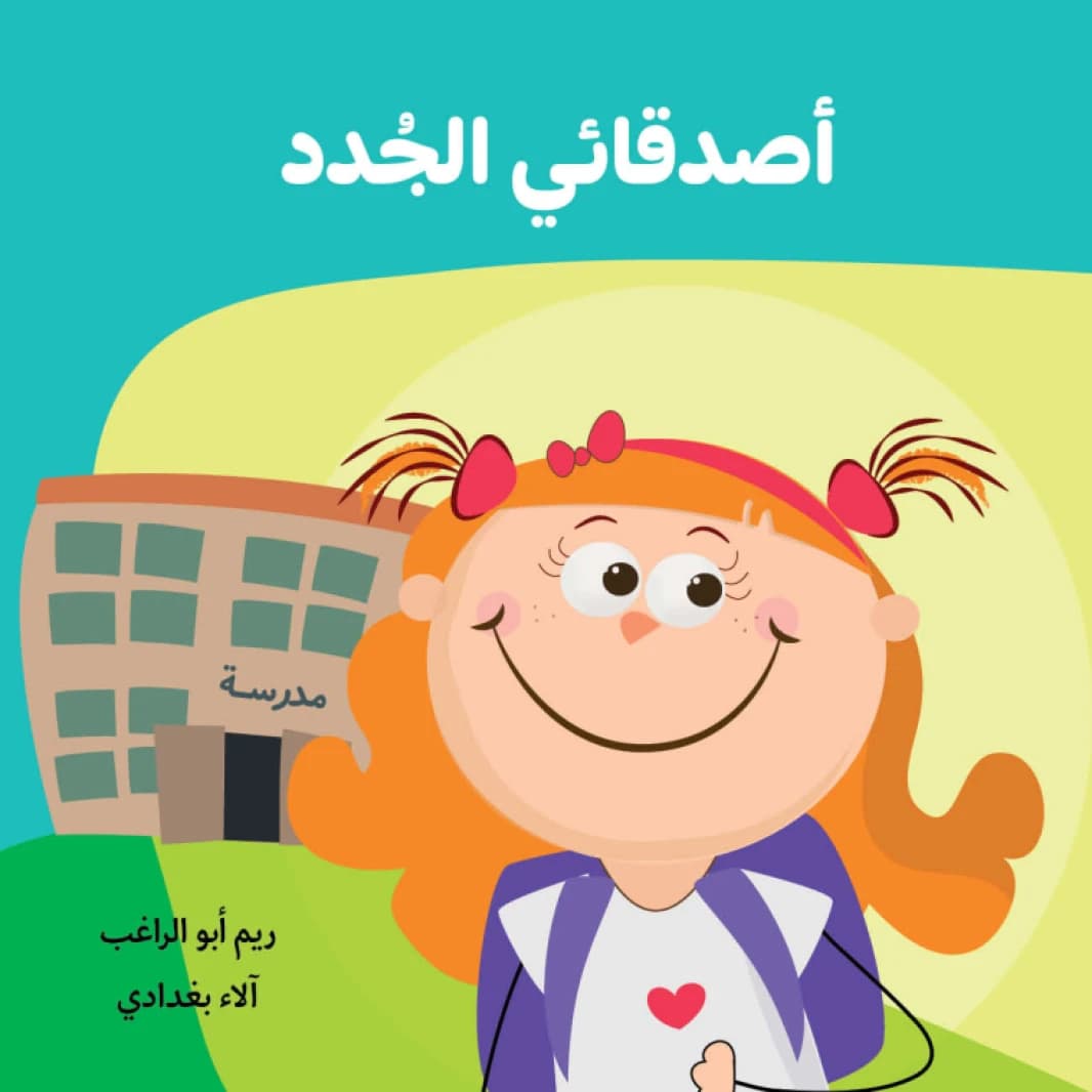 My New Friends - Author: Reem Abu Al-Ragheb, Illustrator: Alaa Baghdadi