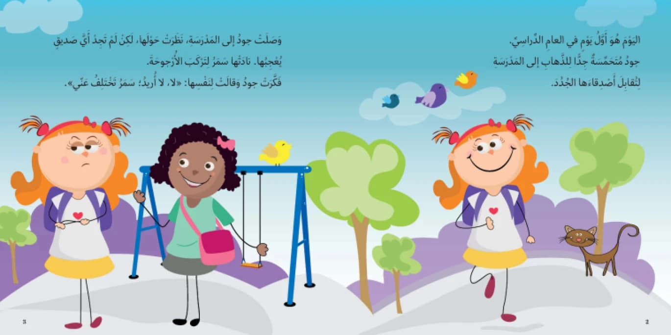 My New Friends - Author: Reem Abu Al-Ragheb, Illustrator: Alaa Baghdadi