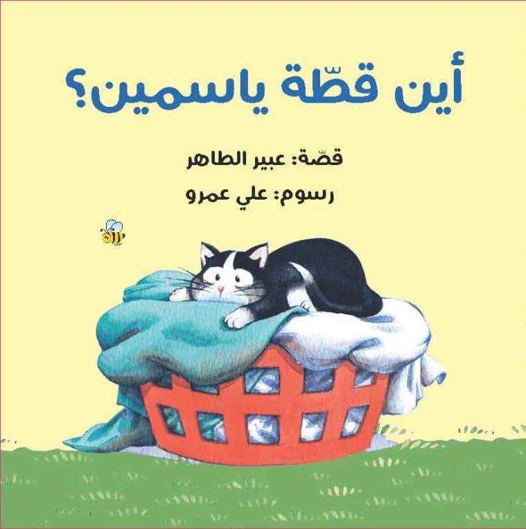 Where is Yasmine's Cat? - Author: Abeer Al-Taher, Illustrator: Ali Omar