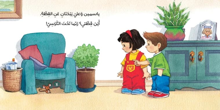 Where is Yasmine's Cat? - Author: Abeer Al-Taher, Illustrator: Ali Omar