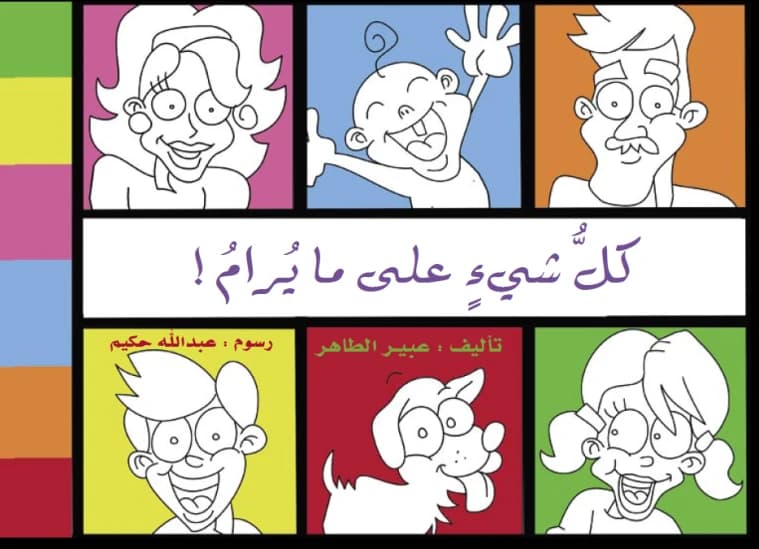 Everything's Alright! - By Abeer Al-Taher, Illustrated by Abdullah Hakim