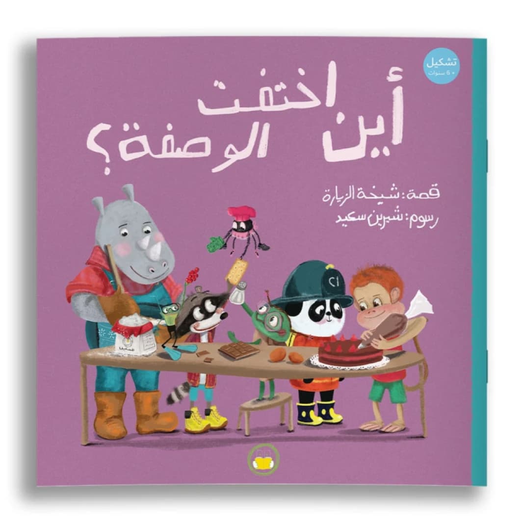 Author Sheikha Al-Zeyara: Where Did the Recipe Disappear? Illustrations by Sherine Saeed