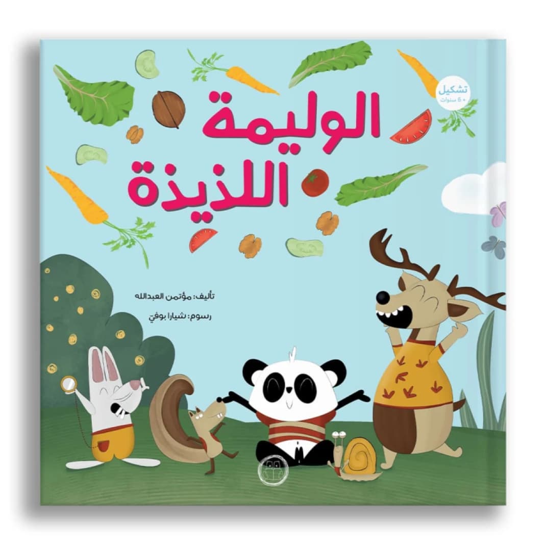 The Delicious Feast - Author: Moatamen Al-Abdullah - Illustrations: Chiara Bove