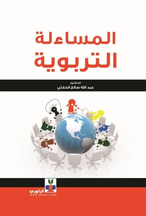 Educational Accountability - Abdullah Salih Al-Harthi
