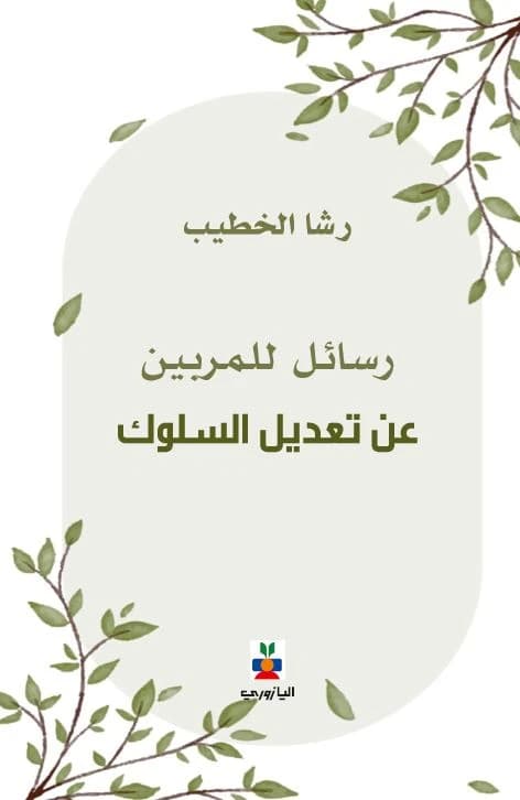 Messages from Educators on Behavior Modification - Rasha Al-Khatib