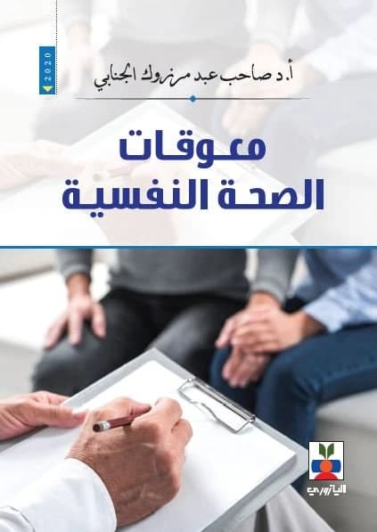 Impediments to Mental Health - Prof. Dr. Sahib Abd Marzouk Al-Janabi
