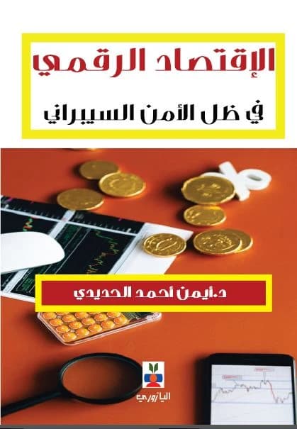 The Digital Economy in Light of Cybersecurity - Ayman Ahmed Ali Al-Hadidi