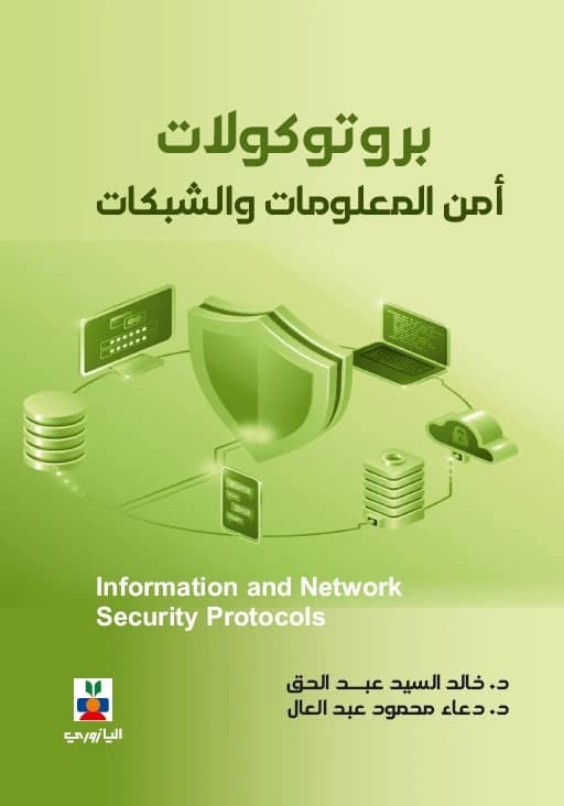 Information and Network Security Protocols, By: Dr. Khaled Abdel Haq, Dr. Doaa Abdel Aal