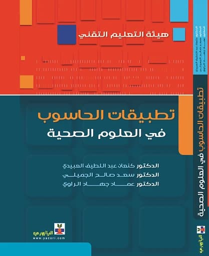 Computer Applications in Health Sciences, Dr. Kanaan Al-Obaidi