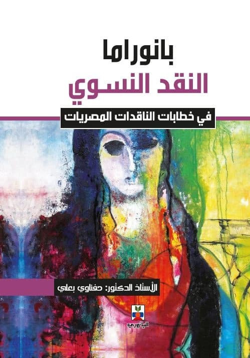 Panorama of Feminist Criticism - Prof. Dr. Hefnawi Baali