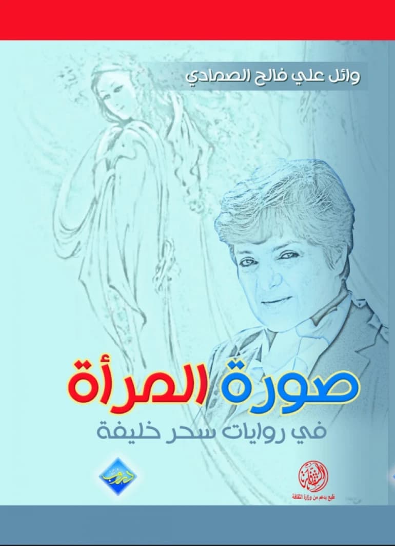 The Image of Women in Sahar Khalifeh's Novels