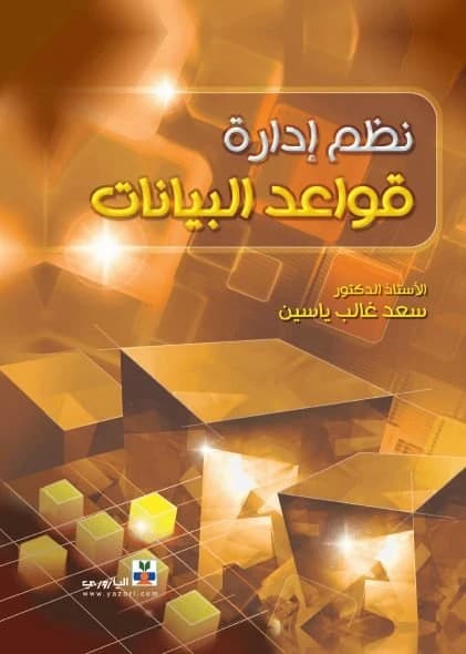 نظم إدارة قواعد البيانات - د. سعد غالب ياسين