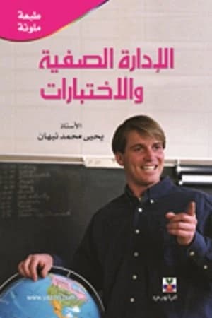 Classroom Management and Testing - Dr. Yahya Mohammed Nabhan