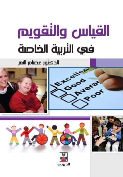 Measurement and Evaluation in Special Education - Dr. Essam Al-Nimr