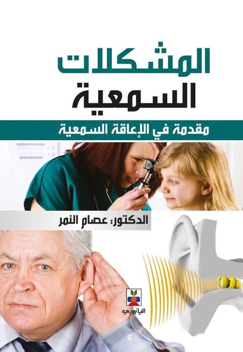 Auditory Problems - Dr. Essam Al-Nimer