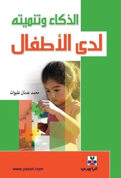 Intelligence and Its Development in Children - A. Mohammad Adnan Aliwat