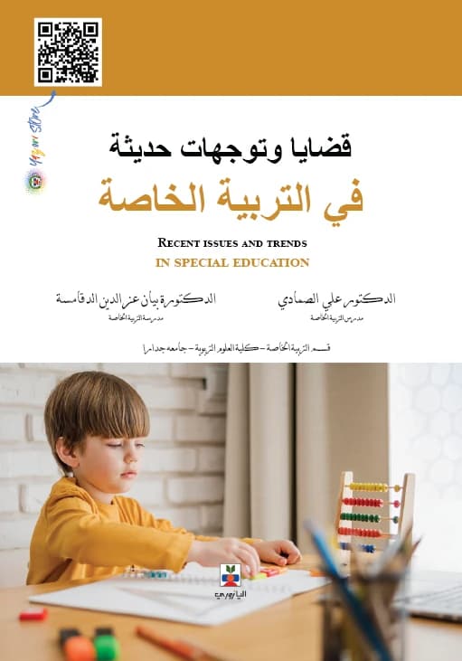Modern Issues and Trends in Special Education - Dr. Bayan Ezz El-Din Al-Daqamsa, Dr. Ali Al-Samadi