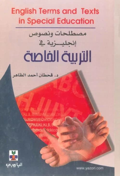 English Terms and Texts in Special Education - Dr. Qahtan Ahmed Al-Dhahir