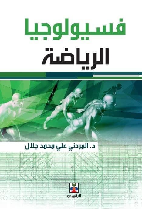 Sports Physiology - Ali Mohammed Jalal Al-Mardani