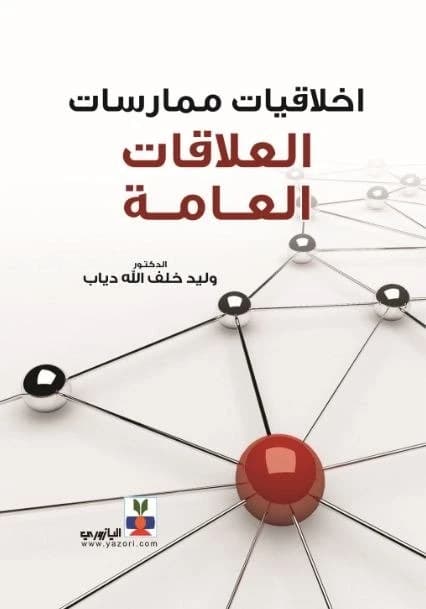 Ethics of Public Relations Practice - Dr. Walid Khalaf Allah Muhammad Diab