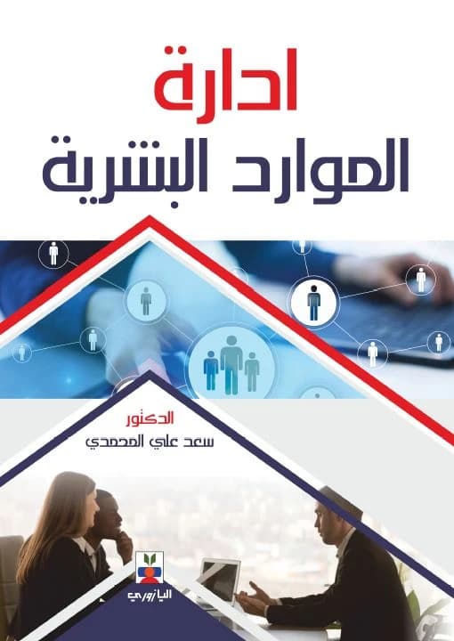 Human Resource Management by Prof. Dr. Saad Ali Rayhan Al-Muhammadi