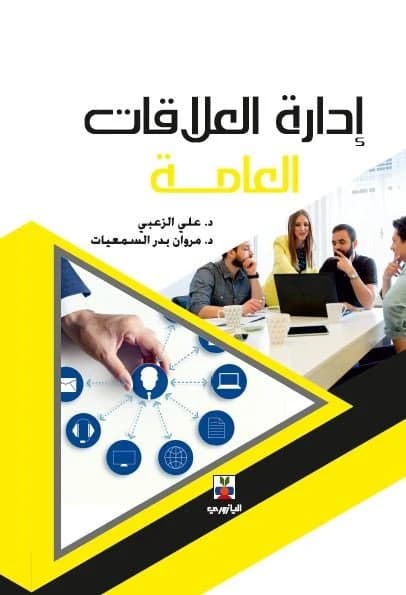 Public Relations Management - Dr. Ali Al-Zoubi