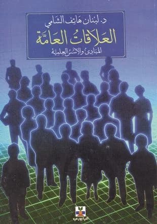 Public Relations: The Principles and Scientific Foundations - Dr. Lebanon Hatef Al-Shami