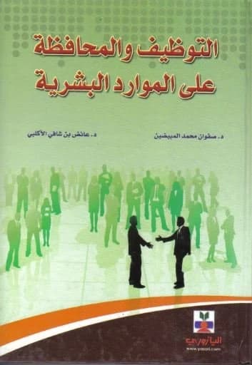 Recruitment and Maintenance of Human Resources - Dr. Safwan Al-Mubaidin, Dr. Ayed Al-Oklabi