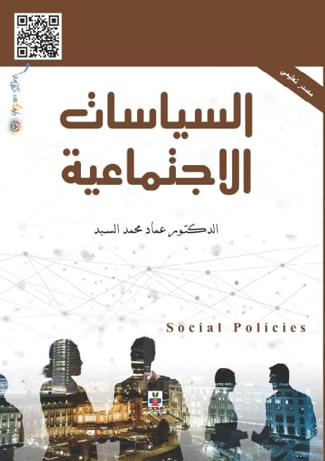 Social Policies - Dr. Emad Mohammed Al-Sayed