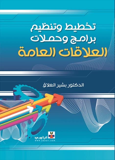 Planning and Organizing Public Relations Programs and Campaigns | , Dr. Bashir Al-Allaq