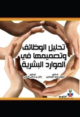 Job Analysis and Design in Human Resources by Dr. Safwan Al-Mubayyidin and Dr. Ayedh Al-Aklobi