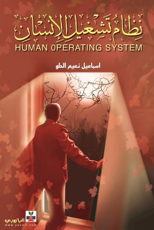 The Human Operating System - Ismail Naim Al-Helo