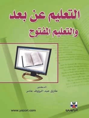 Distance Education and Open Education - Dr. Tarek Abdel Raouf Amer
