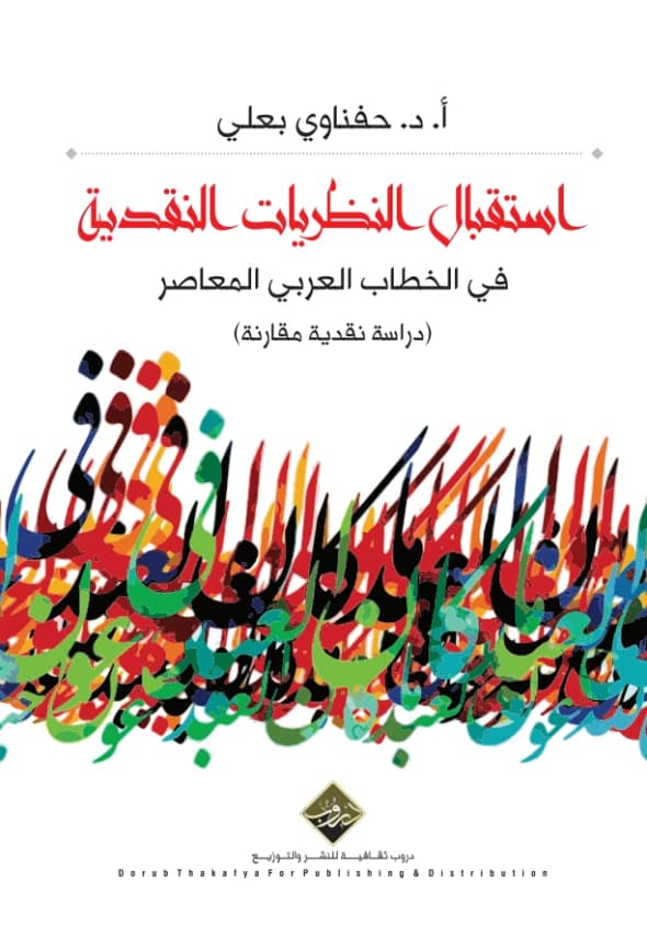 The Reception of Critical Theories in Contemporary Arab Discourse - Prof. Dr. Hefnawi Baali
