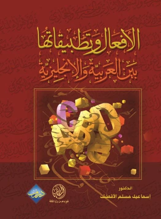 Verbs and Their Applications Between Arabic and English - Dr. Ismail Muslim Al-Aqtash