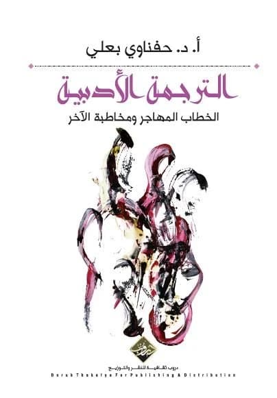 Literary Translation: The Migrant Discourse and Addressing the Other - Prof. Dr. Hafnawi Rashid