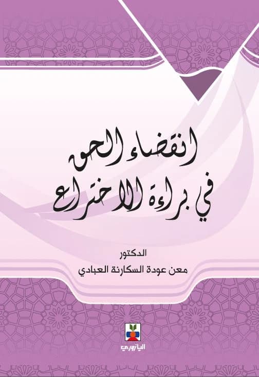 Expiration of Patent Rights - Dr. Ma'an Oudeh Al-Sakarneh Al-Abadi