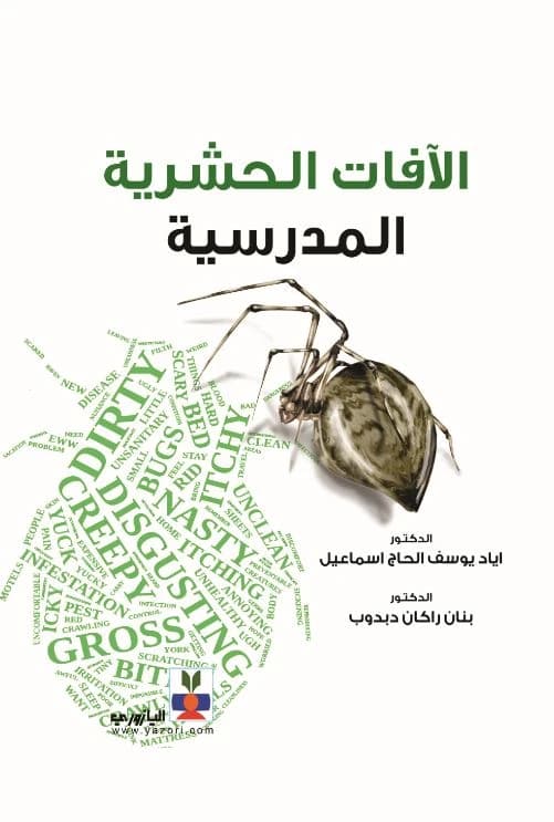 School Insect Pests Tags: School Insect Pests, Dr. Iyad Youssef Al-Hajj Ismail