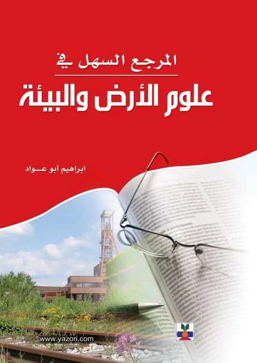 The Easy Reference in Earth and Environmental Sciences by A. Ibrahim Abu Awad